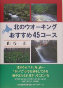 北のウオーキングおすすめ４５コース