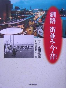 釧路　街並み今・昔