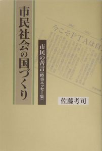 市民社会の国づくり