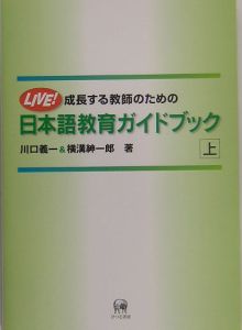 成長する教師のための日本語教育ガイドブック（上）