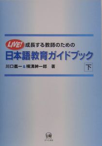 成長する教師のための日本語教育ガイドブック（下）