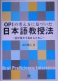 OPIの考え方に基づいた日本語教授法