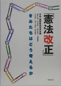 憲法改正　きみたちはどう考えるか