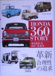 ホンダ３６０ストーリー＜増補新訂版＞