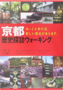 京都歴史探訪ウォーキング