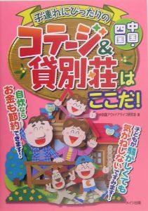 中国・四国子連れにぴったりのコテージ＆貸別荘はここだ！