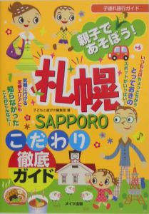 親子であそぼう！札幌こだわり徹底ガイド