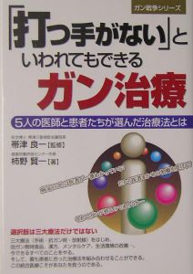 「打つ手がない」といわれてもできるガン治療