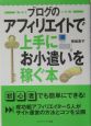 ブログのアフィリエイトで上手にお小遣いを稼ぐ本