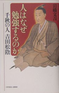 人はなぜ勉強するのか 千秋の人吉田松陰 岩橋文吉 本 漫画やdvd Cd ゲーム アニメをtポイントで通販 Tsutaya オンラインショッピング