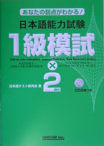 日本語能力試験１級模試×２回分　ＣＤ付