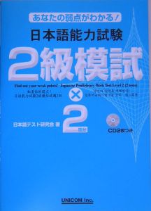 日本語能力試験２級模試×２回分　ＣＤ付