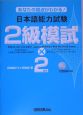 日本語能力試験2級模試×2回分　CD付