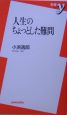 人生のちょっとした難問