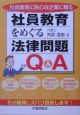 社員教育をめぐる法律問題Q＆A