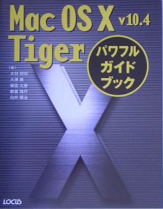 Ｍａｃ　ＯＳ１０　ｖ１０．４　Ｔｉｇｅｒパワフルガイドブック