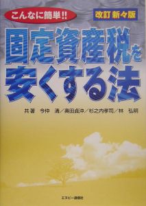 固定資産税を安くする法