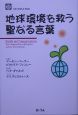 地球環境を救う聖なる言葉