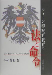 ウィーン警察官教育の法と命令