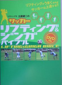 リフティング王土屋健二のサッカーリフティング＆ジンガバイブル