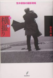 横撮り 荒木経惟の撮影現場