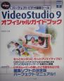 VideoStudio9　オフィシャルガイドブック