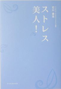 薬をやめると健康になる/石川善光 - 販売書籍｜TSUTAYA レンタル