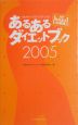 あるあるダイエットブック　2005