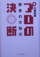 プロの決断　勝者の方程式