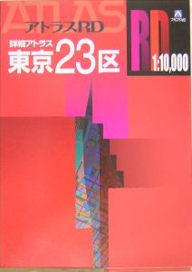 詳細アトラス東京２３区　Ａ４