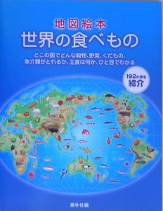 地図絵本世界の食べもの/吉岡顕 - 販売書籍｜TSUTAYA レンタル・販売