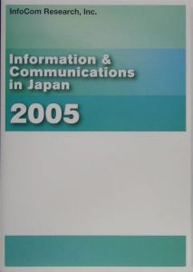 Ｉｎｆｏｒｍａｔｉｏｎ＆ｃｏｍｍｕｎｉｃａｔｉｏｎｓ　ｉｎ　Ｊａｐａｎ　２００５