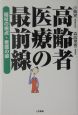 高齢者医療の最前線