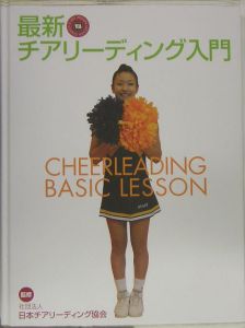 最新・チアリーディング入門/日本チアリーディング協会 本・漫画やDVD