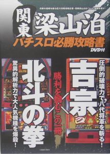 関東梁山泊　パチスロ必勝攻略書　ＤＶＤ付