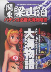 関東梁山泊　パチンコ必勝大海攻略書