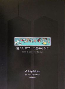 消えたタワーの影のなかで