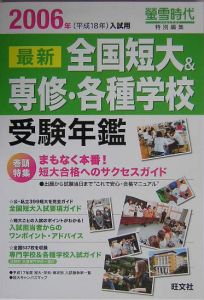 全国短大＆専修・各種学校受験年鑑　２００６