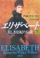 エリザベート美しき皇妃の伝説（下）