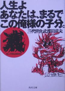 絶版】 【希少】 三代目魚武浜田成夫 漫画 ナカタニD. 【公式通販】