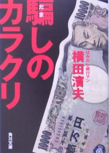 はみ出し銀行マンの支店消滅/横田浜夫 - 販売書籍｜TSUTAYA レンタル