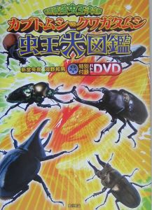 世界最強虫王決定戦カブトムシvsクワガタムシ虫王大図鑑/新堂冬樹