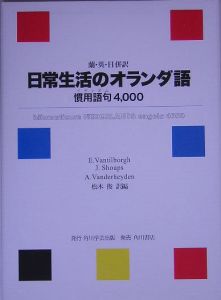 日常生活のオランダ語