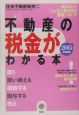 不動産の税金がわかる本＜2005年度税制版＞