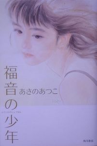 福音の少年 あさのあつこの小説 Tsutaya ツタヤ