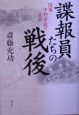 諜報員たちの戦後　陸軍中野学校の真実