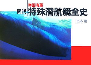 図説　帝国海軍特殊潜航艇全史