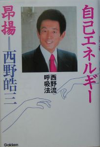 西野皓三 西野流呼吸法 身体知の誕生[ビデオ] 西野皓三 西野流呼吸法 身体知の誕生[ビデオ] 西野皓三 西野流呼吸