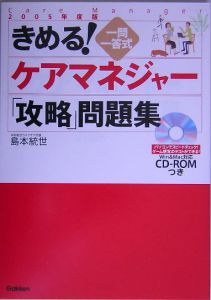 きめる！ケアマネジャー攻略問題集　ＲＯＭ付