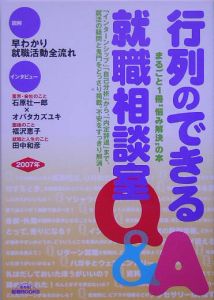 行列のできる就職相談室　２００７